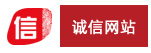 誠(chéng)信網(wǎng)站認(rèn)證